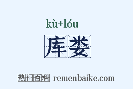 库娄是什么意思的图片
